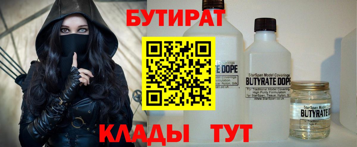 БУТИРАТ 1.4BDO Волжский