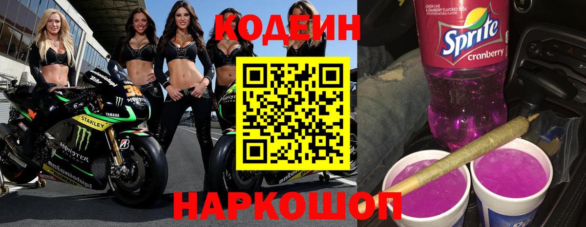 Волжский  Codein Purple Drank  Вход с VPN 