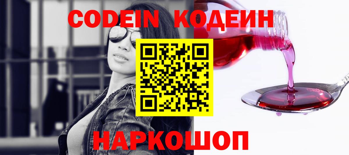 Codein Purple Drank Волжский